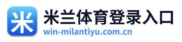 米兰体育登录入口